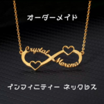 オーダーメイド インフィニティネックレス インフィニティー ダブルネーム ネームネックレス 名入れネックレス
