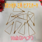 銅製高品質 ダブルカン付き 三角 ピアスパーツ 5ペア
