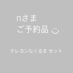  ◆nさまご予約品◆クレヨンなくるまセット