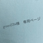 green0314様　専用ページ