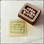 『お早目にお召し上がりください』　消しゴムはんこ【再販】