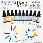 ＵＶ-ＬＥＤカラーリングレジン　３本セット