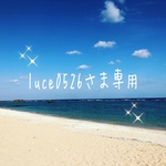 luce0526さま専用