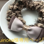 ruirioka様専用ページ