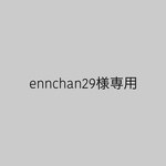 ennchan29様専用ページ