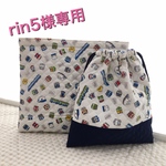 [rin5様専用] 防災頭巾カバー＊お着替え袋＊電車