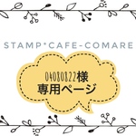 04080822様★専用画面