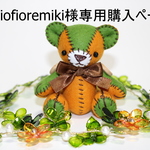 『miofioremiki受注品』　ツインズ