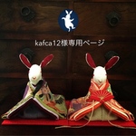kafca12様専用 ページ