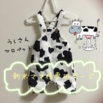 新米ママ様専用ページ