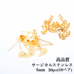 サージカルステンレス 316L 6mm カン付き丸皿ピアス 20個 ゴールド