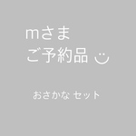   ◆mさまご予約品◆おさかなセット