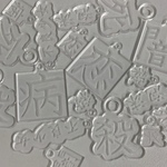 漢字 アクリル やみかわ 厨二病 中二病 チャーム ピアス パーツ