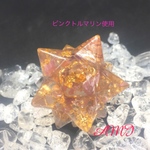 ピンクトルマリン☆アステロイド☆オルゴナイト