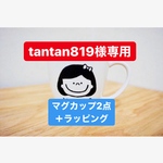 【tantan819様専用】マグカップ2点ラッピング付き