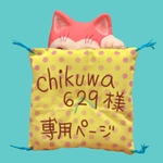 chikuwa629様★専用ページ