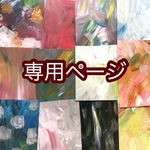 asa様 専用ページ✴︎