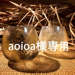 aoioa様専用