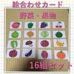 【再販】絵合わせカード☆野菜・果物