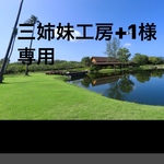 三姉妹工房+1様専用
