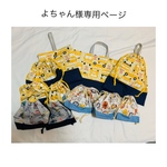 よちゃん様専用ページ