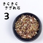 «送料無料»きらきらさざれ石＊③