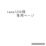 tama1206様専用ページ