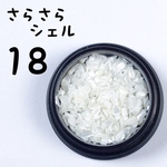 «送料無料»さらさらシェル＊⑱