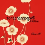 ✨torachangogo 様ご予約作品✨