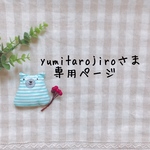 yumitarojiroさま専用ページ✩*॰¨̮