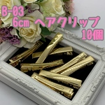 ヘアクリップ 6cm 【B-03】 10個