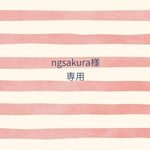 ngsakura様専用