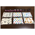 kira2sn様専用ページ
