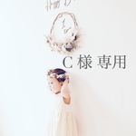 C様 専用【chiさま】