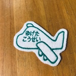 ひこうき  ダイカット お名前ワッペン