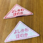 2枚セット 三角お名前ワッペン　タオルフック用