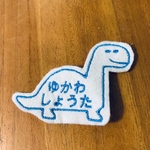 くびながりゅう ブラキオザウルス お名前ワッペン