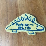 きょうりゅう ステゴザウルス お名前ワッペン