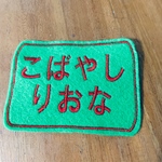 大きな四角お名前ワッペン ぜっけん