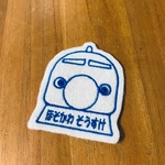 お名前ワッペン しんかんせんくん