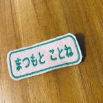 2枚セット　なが四角 お名前ワッペン　アイロン接着　消えない　お好きな文字で