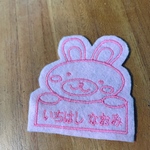 うさぎさんフレームお名前ワッペン