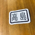 2枚セット 四角 漢字 お名前ワッペン ゼッケン