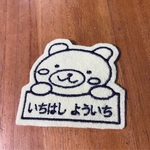 くまさんフレームお名前ワッペン