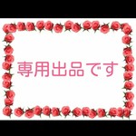 専用出品です