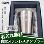 名入れ 真空ステンレスカップ250ml
