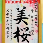 kuuumi-u4様専用　手書き命名書A4判　厚紙　オーダー