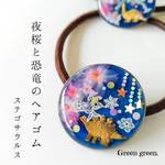 夜桜と恐竜のヘアゴム　－ステゴザウルスー