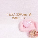 くまさん工房cute 様 専用ページ