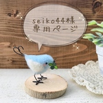 seiko44様専用ページです！ 幸せの青い鳥さんが住む鳥かご